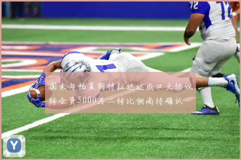 国米与帕莱斯特拉达达成口头协议转会费5000万二转比例尚待确认